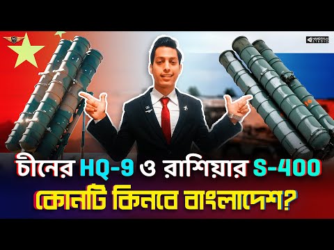 ভারত ও মায়ানমারের হুমকি মোকাবেলায় বাংলাদেশের কোনটি কেনা উচিত: HQ-9 নাকি S-400? | AvioTech