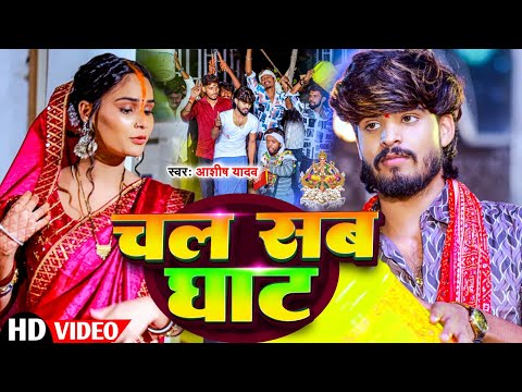 #Video | चल सब घाट | #Aashish Yadav का मगही छठ पूजा गीत | Chal Sab Ghat | #Maghi Chhath Pooja Geet |