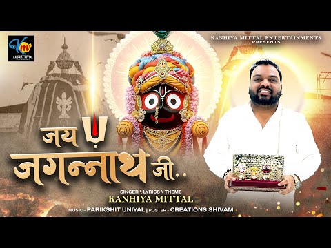 जय जगन्नाथ जी | Kanhiya Mittal | Jai Jagannath Ji | Jagannath Rath Yatra 2025 #jagannath