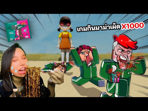 ไม่ชนะ = กินมาม่าโกโกวาที่โคตรเผ็ด | Roblox Squid Game
