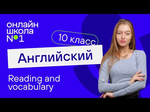 Reading and vocabulary. Видеоурок 7. Английский язык 10 класс
