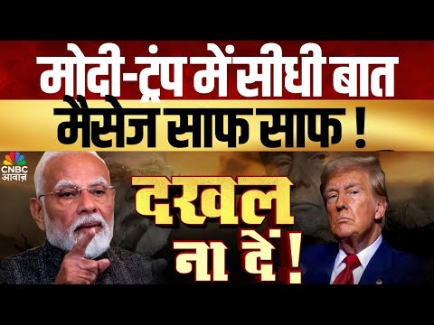 Awaaz Adda |मोदी-ट्रंप में सीधी बात,मैसेज साफ साफ !    | Modi Sends a Loud & Clear Message to Trump