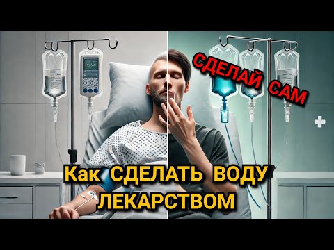 Метод капельницы: Как пить воду ПРАВИЛЬНО и СПАСТИ своё здоровье