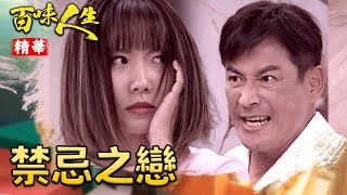 「志艾戀」戀情見光死？高天量堅信當年「是青艾誘拐我寶貝兒子」！｜#百味人生 精華 EP25│ Vidol