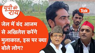 UP KI RAI- Azam Khan से मिलने पहुंचेंगे Akhilesh Yadav तो क्या बोले यहां के लोग?