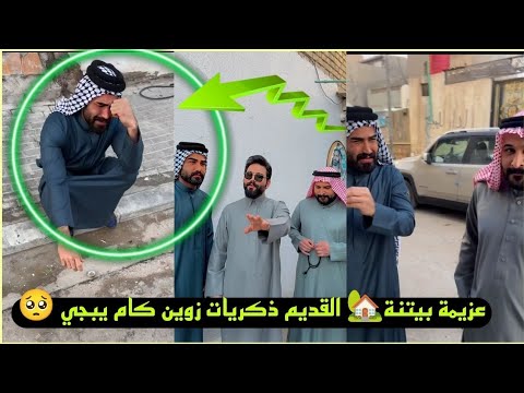 بيت رشك عزيمة بيتنة 🏡القديم  زوين كام يبجي 🥺