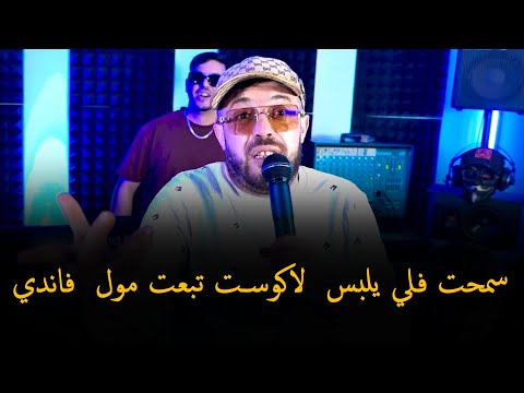 Amine Choupot ft. Hamouda [ سمحت فلي يلبس لاكوسـت تبعت مول  فاندي _ Samhat Fali Yal Basah Lacoste ]