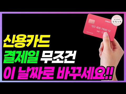 신용카드 혜택 최대로 받는 방법!! 결제일은 무조건 이 날짜로 바꾸세요!!
