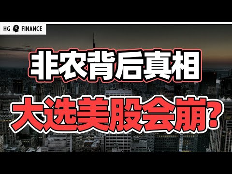 非农数据暴雷，下周大选股市怎么走？ | 猴哥财经 | 美股 | 投资 | 股票