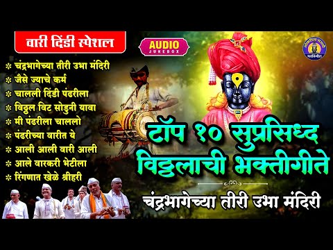 टॉप 10 वारकरी दिंडीची भजने | चंद्रभागेच्या तीरी | Vitthal Songs | विठ्ठलाची गाणी | पांडुरंगाची गाणी