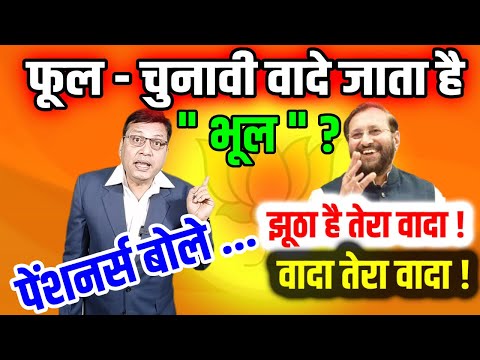 फूल चुनावी वादे जाता है " भूल " ? झूठा है तेरा वादा  ! वादा तेरा वादा !
