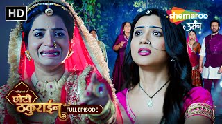 Badi Haveli Ki Chhoti Thakurain Full Episode 02 | चैना ने बचाई केसर की जान | Shemaroo Umang