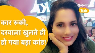 Karauli: स्कूटी पर महिला डॉक्टर, रास्ते में जो हुआ किसी ने सोचा नहीं था। कार रुकी, हो गया बड़ा कांड