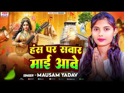 #Video | #हंश पे सवार माई आवे | Bhai Re Tani Dj Bajawe | #Sarswati Puja 2025 | Mausam Yadav