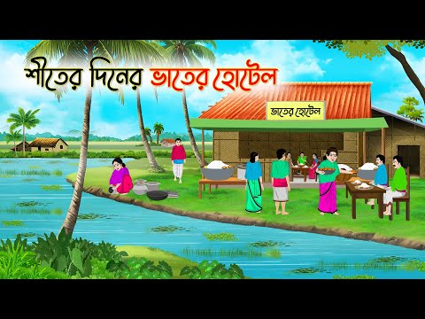 শীতের দিনের ভাতের হোটেল | Bengali Fairy Tales Cartoon | Rupkothar Golpo | Thakumar Jhuli