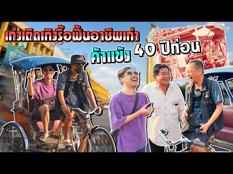 พาพ่อเท่ง รำลึกสมัยเด็ก ปั่น3ล้อ ถีบอย่างพริ้ว!!