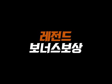 긴급! 보너스 레전드 보상 떴다!! 지금 빨리 확인하고 구단가치 떡상시키세요!! FC온라인