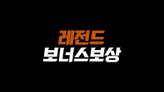 긴급! 보너스 레전드 보상 떴다!! 지금 빨리 확인하고 구단가치 떡상시키세요!! FC온라인