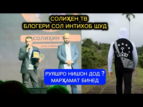 Солиҳен Тв Блогери сол шуд руяшро нишон дод ? Марҳамат бинед