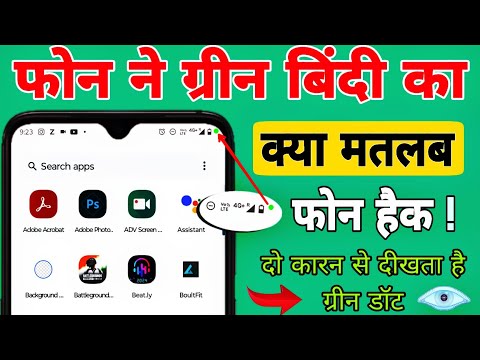 live 🔴 phone me green dot kyon aata hai | green dot on screen ! ग्रीन डॉट क्यों आता है  phone hack