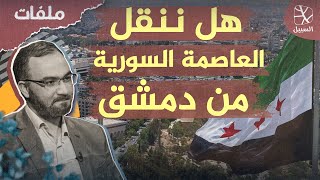 ملفات | هل ينبغي نقل العاصمة السورية من دمشق؟