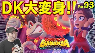 ポリーン登場！DKとチカラを合わせて大変身だ！コーダのドンキーコングバナンザ実況 Part03