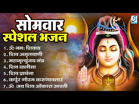 सोमवार भक्ति भजन : ॐ नमः शिवाय, शिव अमृतवाणी, महामृत्युंजय मंत्र, शिव चालीसा, ॐ जय शिव ओंकारा