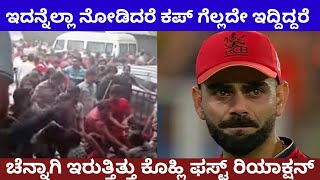 ವಿರಾಟ್ ಕೊಹ್ಲಿ RCB ಅಭಿಮಾನಿ ಕುರಿತು ಫಸ್ಟ್ ರಿಯಾಕ್ಷನ್ virat kohli rcb bangalore stadium