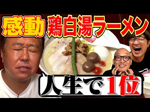 【恵比寿・鶏白湯ラーメン】さまぁ〜ず感動！大巨人OPあり！