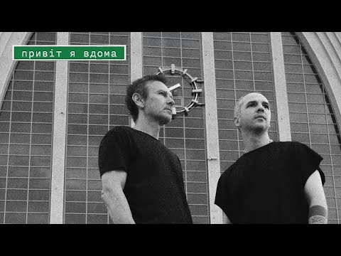 Святослав Вакарчук, Lady Aphina, Гурт Дно - Привіт я вдома (Official video)