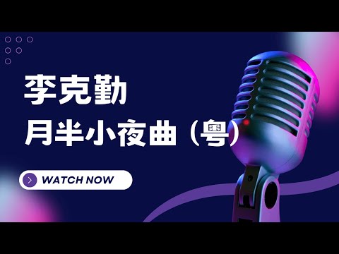 月半小夜曲(粵) – 李克勤 (Hacken Lee) KTV伴奏版 (Karaoke Version)