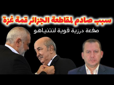 سبب صادم لمقاطعة الجزائر قمة غـ زة