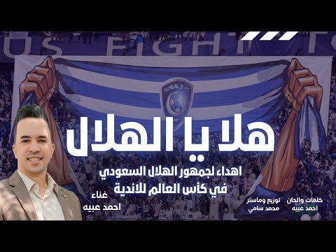 اغنية الهلال السعودي في كأس العالم للاندية 2025 | هلا يا الهلال (هلا يا الزعيم) اهداء لجماهير الهلال