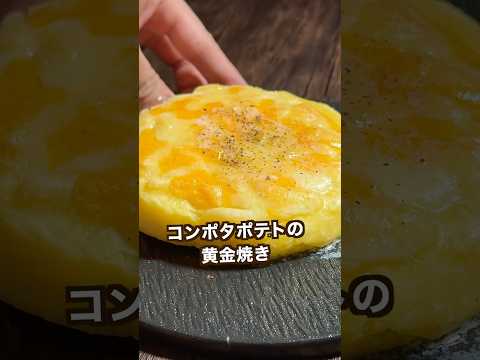 【100万回再生ポテトレシピ🥔】超簡単！コンポタポテトの黄金焼き#shorts