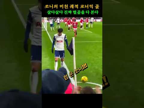짜릿하다못해 눈물나는 손흥민의 코너킥