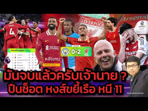 🔴 หลังเกม: มันจบแล้วครับเจ้านาย? ปืนช็อต หงส์ขยี้เรือ หนี11