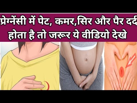 प्रेग्नेंसी में पेट, पैर, कमर or सिर दर्द क्यु करता है। boy/girl। cramping during pregnancy