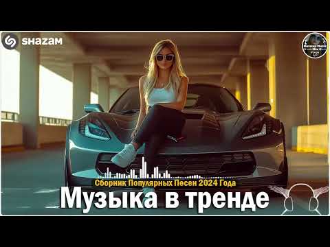 ХИТЫ 2024🎉Музыка в тренде 2024🔥САМЫЕ ЛУЧШИЕ ПЕСНИ 2024🔥Лучшие песни 2024 🔥Новинки 2024 Музыки