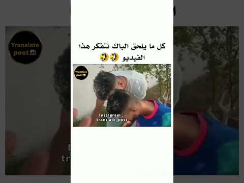 كل مايلحق الباك نتفكر هذا الفيديوا 🤣🤣🤣🤣🤣 حط لتيك واشتراك #chorts #comedy #comedy