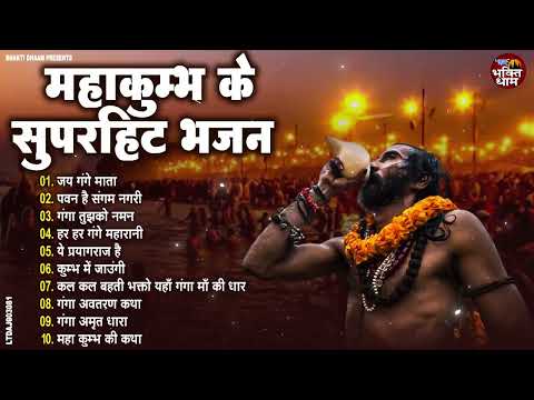 महाकुम्भ के सुपरहिट भजन | कुम्भ का पर्व महान | Top - 10 Mahakumbh Bhajan | Kumbh Mela Song