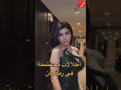 اطلالات محتشمة وغريبة أول أيام رمضان .. واحدة لبست الحجاب والأخيرة صـــد.مت الكل من غير مكياج