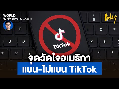 170 ล้านคนเป็นตัวประกัน จับตาแบน-ไม่แบน ‘TikTok’ วัดใจ ‘ไบเดน’ ถึง ‘ทรัมป์’ | WORLD WHY