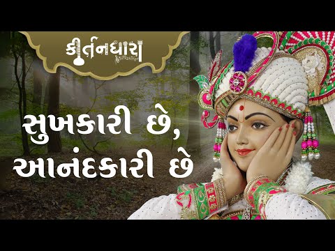 Sukhkari Chhe Anandkari Chhe | Kirtandhara | Santvrund - Kundaldham