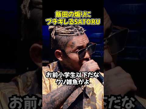 小学生以下の煽りをする飯田将成にブチギレるSATORU【ブレイキングダウン19/BreakingDown/朝倉未来/オーディション/ブレイキングダウン】#shorts