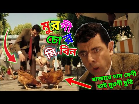 Mr Bean New Episode 2024 Bangla Funny Dubbing | দামের কারনে মি. বিনের মুরগি চুরি |Bangla Funny Video