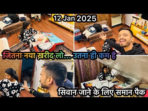 Vlog #3220 | सिवान जाने के लिए समान पैक हो गया | आज निकलेंगे अंबाला वाले घर से 🙏🏻