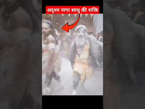 नागा साधु की शक्ति देख रोंगटे खड़े हो गए #shorts #mahadev