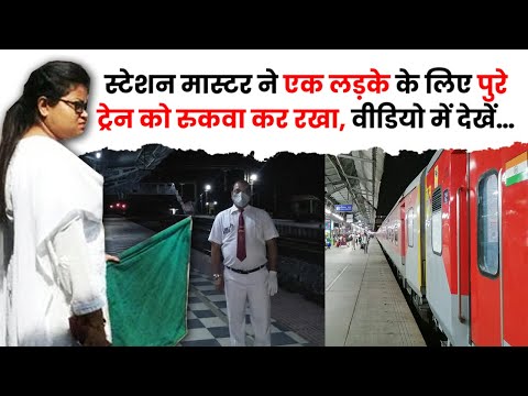 एक लड़के के लिए स्टेशन मास्टर ने रुकवा दी पूरी ट्रेन, वीडियो में देखें | The Train Fact #shorts
