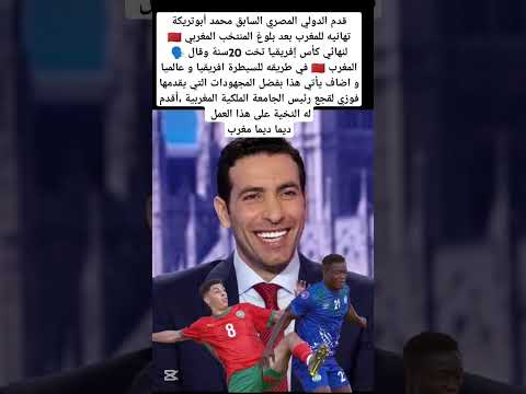 أبوتريكة 🗣️🎙️المغرب 🇲🇦 في طريقه للسيطرة إفريقيا و عالميا و يشيد بالمجهودات التي يقدمها لقجع #المغرب