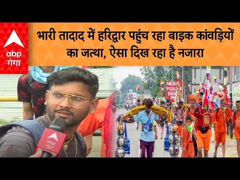 Kanwar Yatra: भारी तादाद में हरिद्वार पहुंच रहा बाइक कांवड़ियों का जत्था, ऐसा है नजारा..!